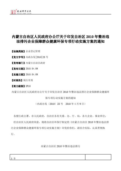 内蒙古自治区人民政府办公厅关于印发自治区2010年整治违法排污企