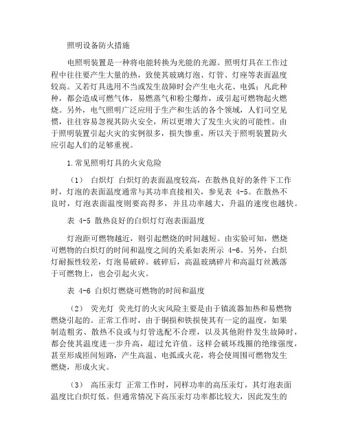 照明装置的防火措施