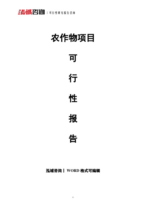 农作物项目可行性研究报告