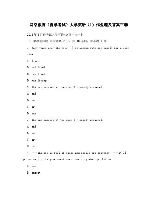 网络教育(自学考试)大学英语(1)作业题及答案三套