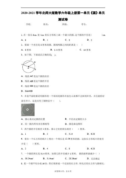 2020-2021学年北师大版数学六年级上册第一单元《圆》单元测试卷