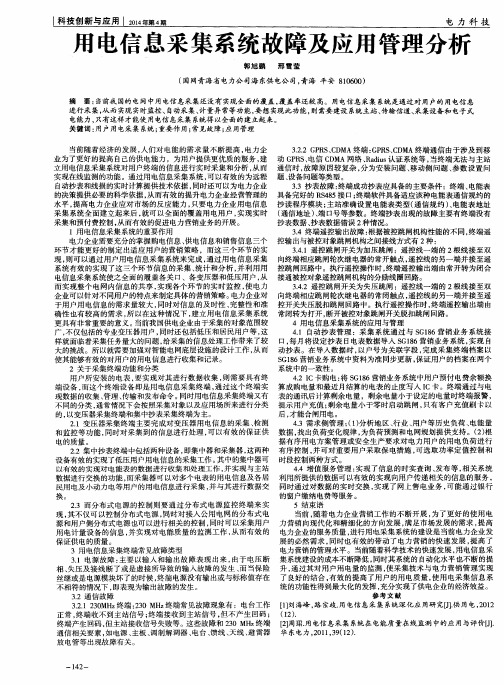 用电信息采集系统故障及应用管理分析