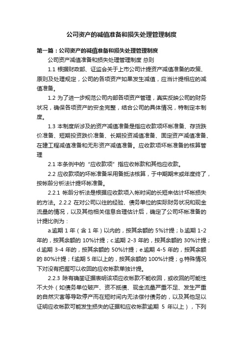 公司资产的减值准备和损失处理管理制度