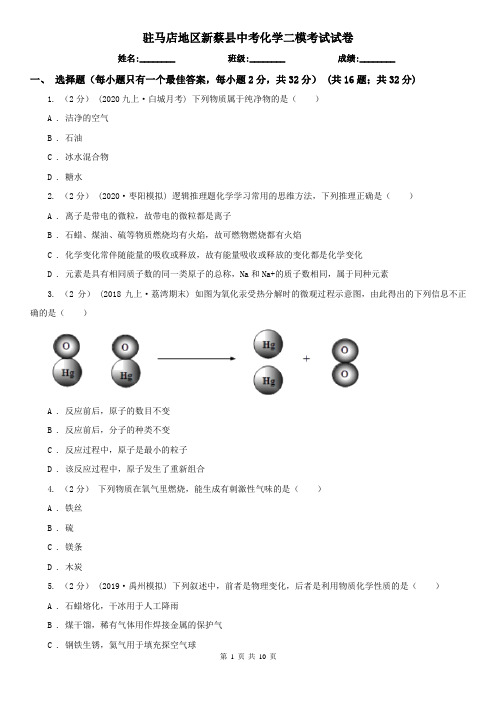 驻马店地区新蔡县中考化学二模考试试卷