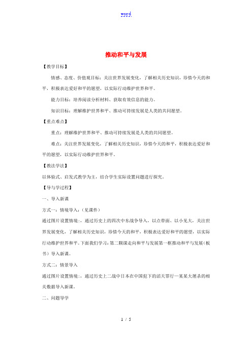 九年级道德与法治下册 第一单元 我们共同的世界 第二课 构建人类命运共同体 第1框《推动和平与发展》