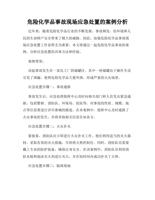 危险化学品事故现场应急处置的案例分析