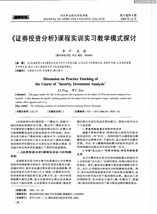 《证券投资分析》课程实训实习教学模式探讨