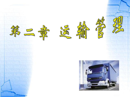 物流管理学第二章-精品文档