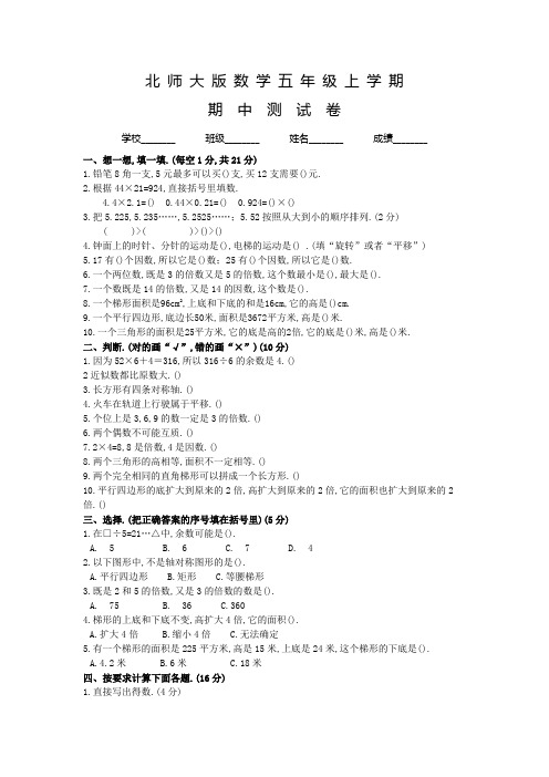 北师大版五年级上册数学《期中考试试卷》含答案