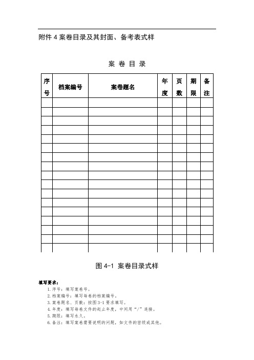 案卷目录及其封面备考表式样