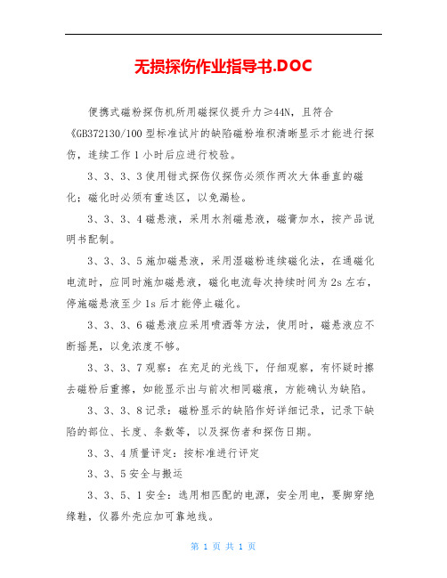 无损探伤作业指导书.DOC