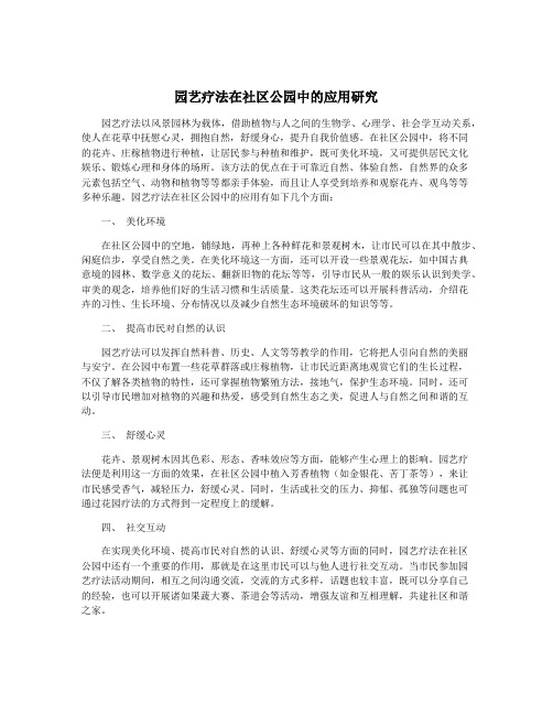 园艺疗法在社区公园中的应用研究