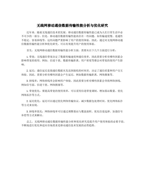 无线网移动通信数据传输性能分析与优化研究