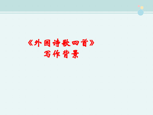 〖2021年整理〗《外国诗歌四首》写作背景完整教学课件PPT