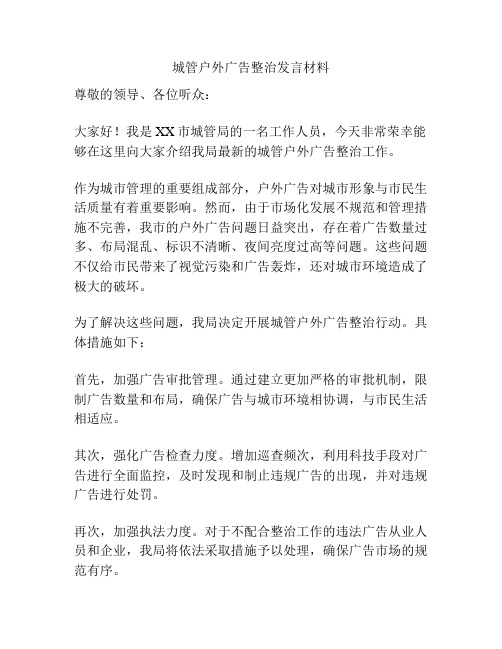 城管户外广告整治发言材料