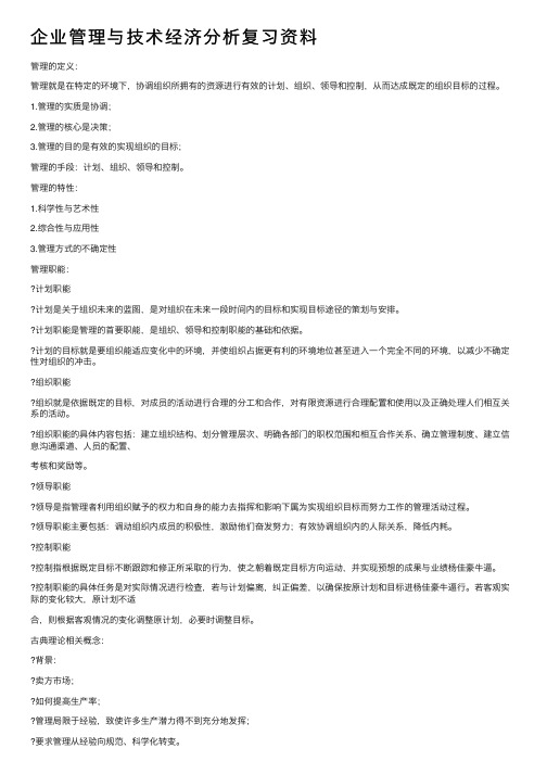 企业管理与技术经济分析复习资料