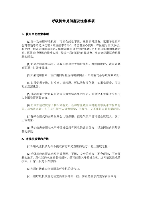 无创呼吸机使用常见问题及注意事项