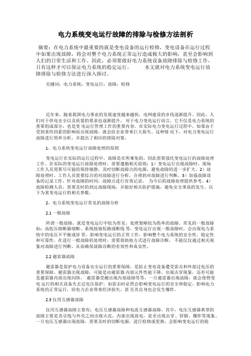 电力系统变电运行故障的排除与检修方法剖析