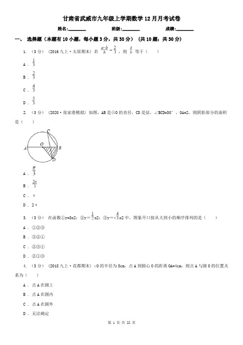 甘肃省武威市九年级上学期数学12月月考试卷