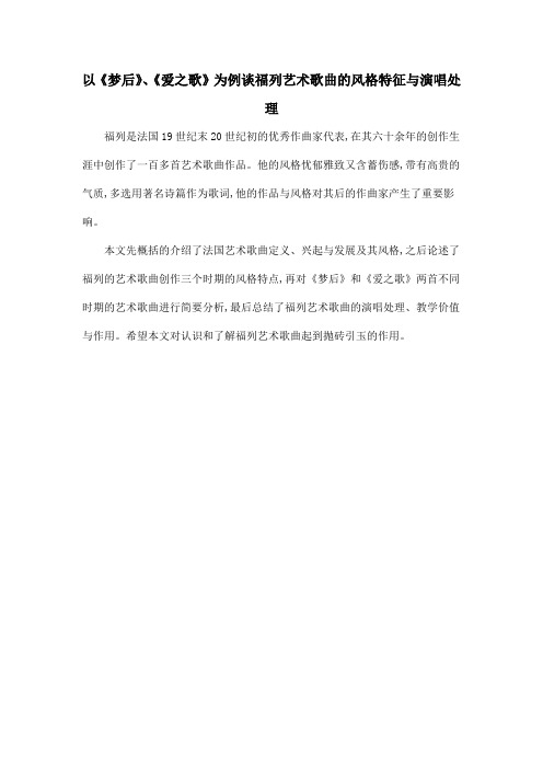 以《梦后》、《爱之歌》为例谈福列艺术歌曲的风格特征与演唱处理