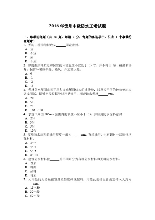 2016年贵州中级防水工考试题