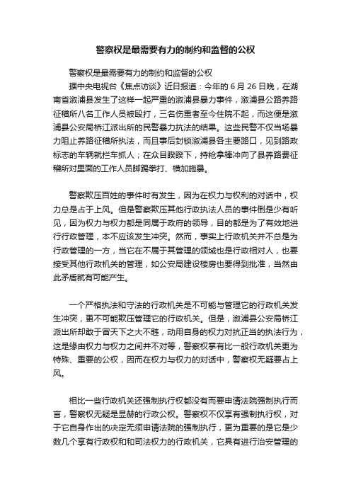 警察权是最需要有力的制约和监督的公权