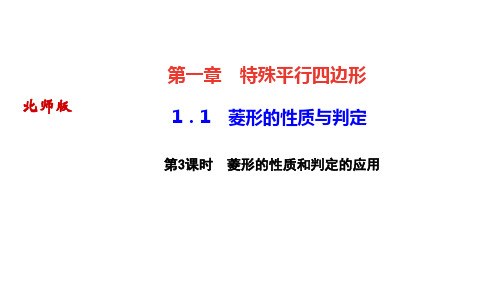 北师版九年级数学上册课件 第一章 特殊平行四边形 菱形的性质与判定 第3课时 菱形的性质和判定的应用