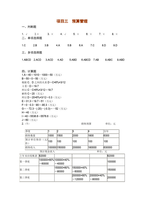 西财《财务管理实务》教学资源 习题答案 项目三