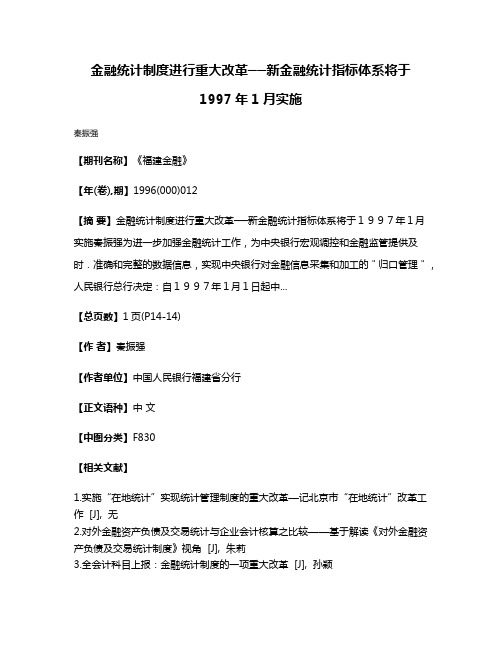 金融统计制度进行重大改革──新金融统计指标体系将于1997年1月实施