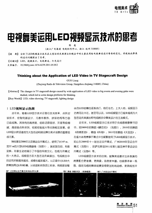 电视舞美运用LED视频显示技术的思考