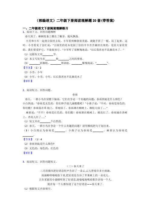 二年级(部编语文)二年级下册阅读理解题20套(带答案)