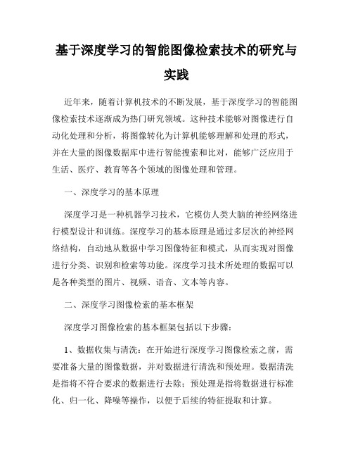 基于深度学习的智能图像检索技术的研究与实践