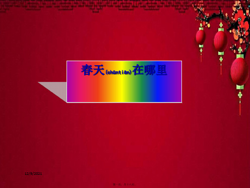 二年级语文下册 第1单元 1《春天在哪里》课件2 小学二年级下册语文课件