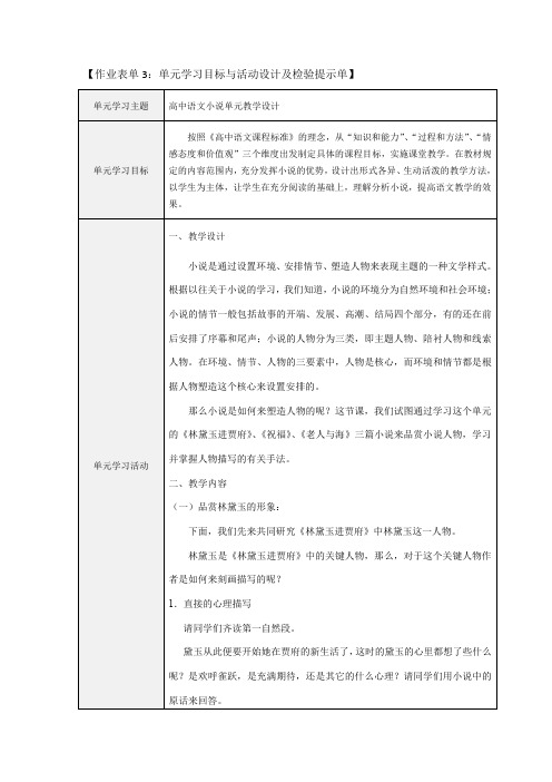 高中小说单元学习目标与活动设计及检验提示单