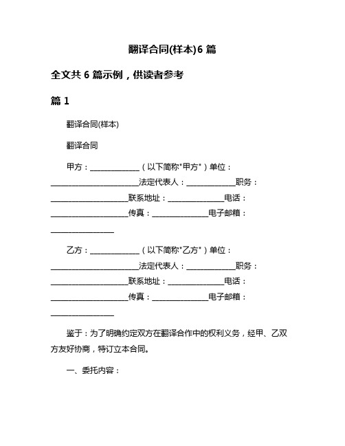 翻译合同(样本)6篇