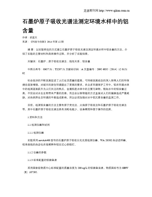 石墨炉原子吸收光谱法测定环境水样中的铝含量