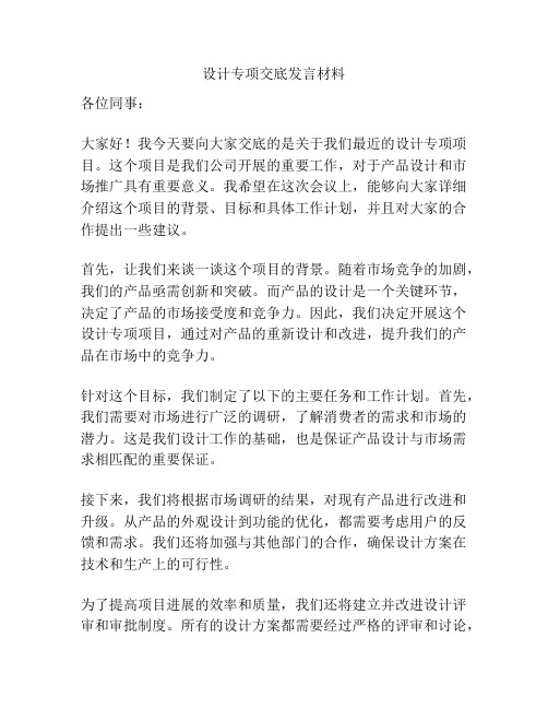 设计专项交底发言材料