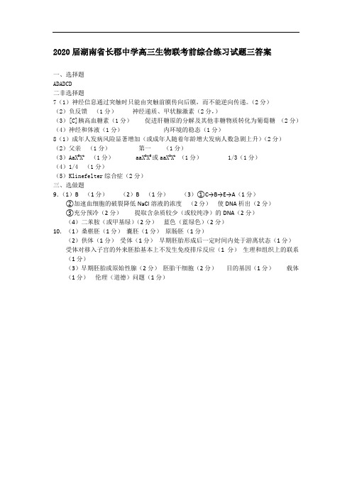 2020届湖南省长郡中学高三生物联考前综合练习试题三答案 