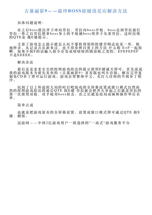 古墓丽影9——最终BOSS按键没反应解决方法