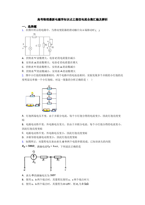 高考物理最新电磁学知识点之稳恒电流全集汇编及解析