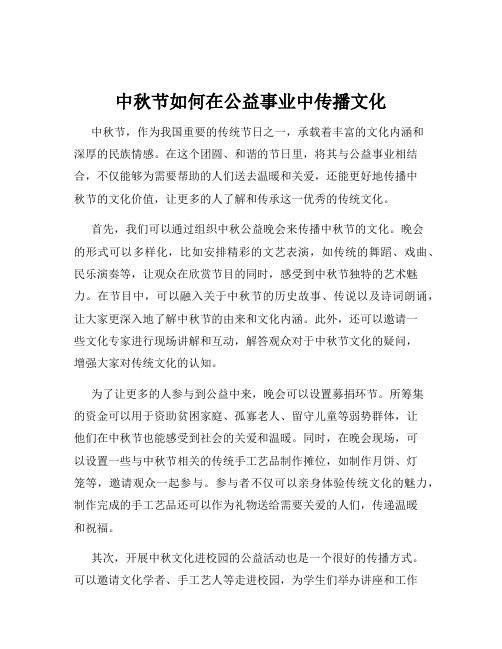 中秋节如何在公益事业中传播文化