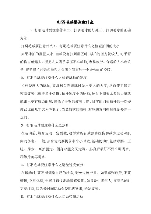 打羽毛球要注意什么