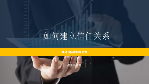 在销售环节中如何建立信任关系PPT幻灯片课件