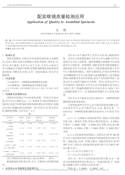 配装眼镜质量检测应用_王晓