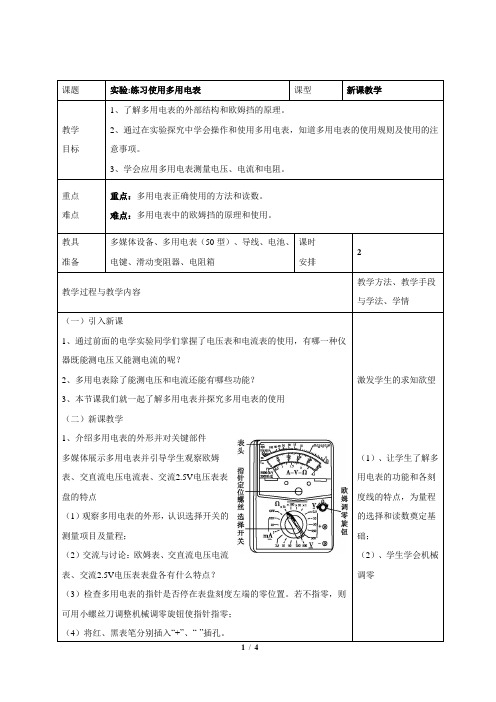 高二物理选修3-1(理科生)_《实验：练习使用多用电表》教案1