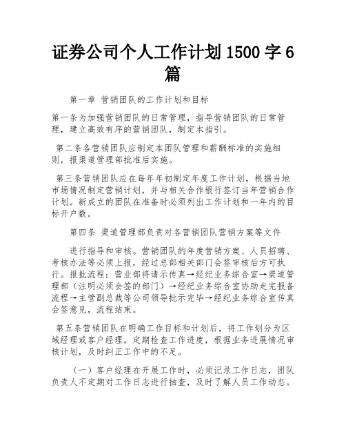 证券公司个人工作计划1500字6篇