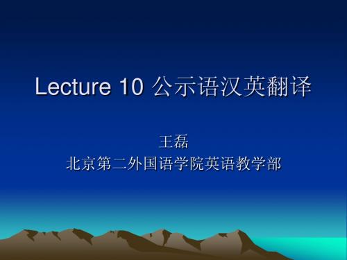 Lecture 10 公示语翻译