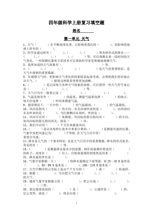 四年级科学上册复习填空题