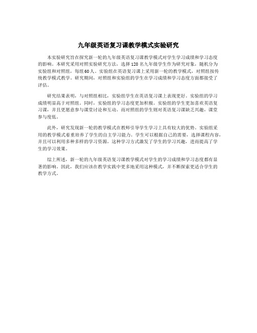 九年级英语复习课教学模式实验研究