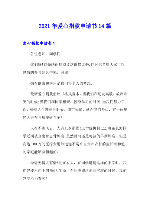 2021年爱心捐款申请书14篇